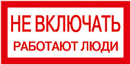 IEK Этикетка самоклеющаяся 200х100мм, "Не включать! Работают люди"