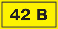 IEK Этикетка самоклеющаяся 40х20мм, символ "42В"
