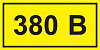 IEK Этикетка самоклеющаяся 40х20мм, символ "380В"