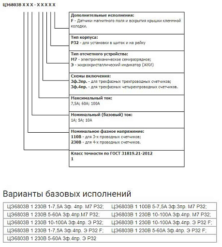 Энергомера ЦЭ6803В 1 230В 5-60A 3ф.4пр.М7 Р32 Счетчик 3Ф 1Т min 5A/ max 60A 230В/400В класс 1 D+Щ ЭМОУ