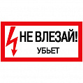 IEK Самоклеящаяся этикетка: 200х100 мм, "Не влезай! Убьет!"