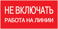 IEK Этикетка самоклеющаяся 200х100мм, "Не включать! Работа на линии"