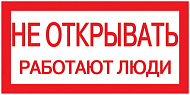 IEK Этикетка самоклеющаяся 200х100мм, "Не открывать! Работают люди"