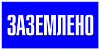 EKF PROxima Наклейка "Заземлено" 100х200мм