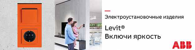 Электроустановочные изделия серии Levit от ABB